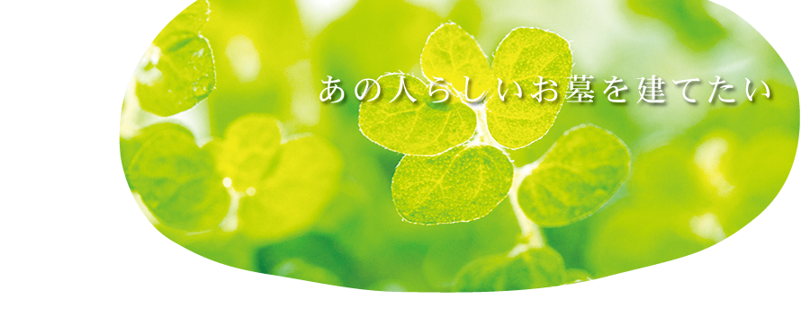 あの人らしいお墓を建てたい