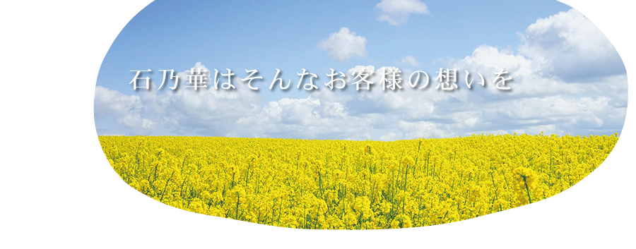 石乃華はそんなお客様の想いを