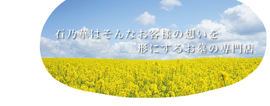 形にするお墓の専門店