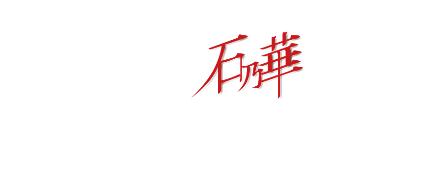 石乃華ロゴ白