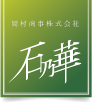 群馬県太田市近隣でお墓を建てるなら、墓石・墓地の紹介・お墓リフォーム・お墓修理・お墓の修理はJAぐんま農協指定店、耐震施工・天災保証・10年保証の　石乃華　岡村商事へ。