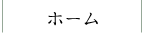 ホーム