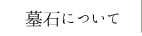 墓石について