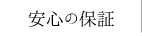 安心の保証