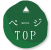 ページTOP